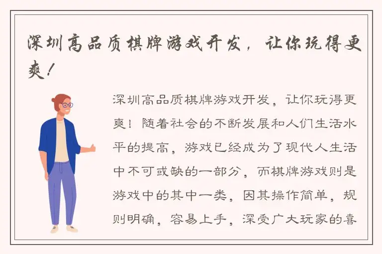 深圳高品质棋牌游戏开发，让你玩得更爽！