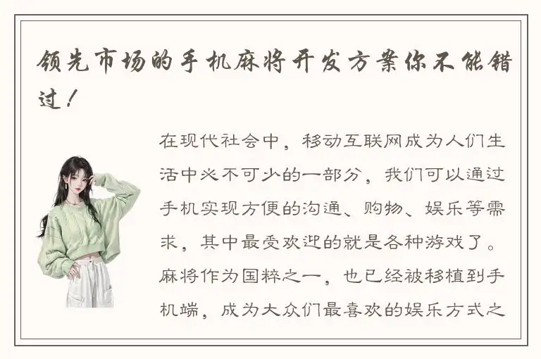 领先市场的手机麻将开发方案你不能错过！