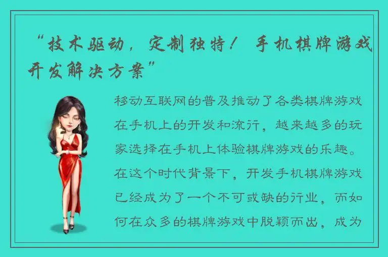 “技术驱动，定制独特！ 手机棋牌游戏开发解决方案”