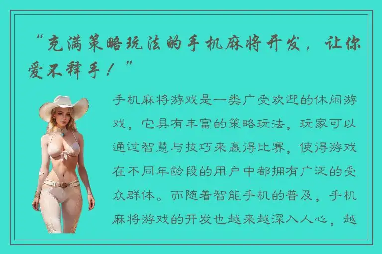 “充满策略玩法的手机麻将开发，让你爱不释手！”