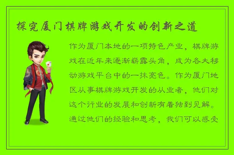 探究厦门棋牌游戏开发的创新之道