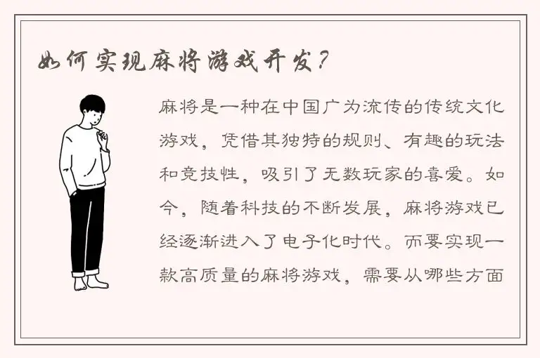 如何实现麻将游戏开发？