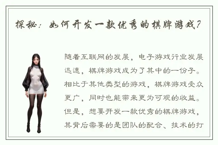 探秘：如何开发一款优秀的棋牌游戏？