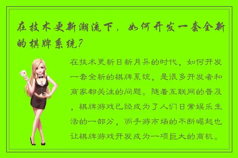 在技术更新潮流下，如何开发一套全新的棋牌系统？