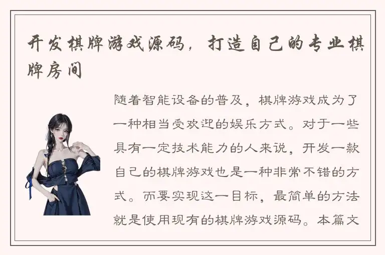 开发棋牌游戏源码，打造自己的专业棋牌房间