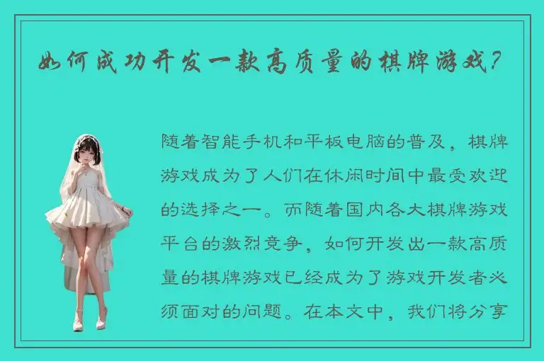 如何成功开发一款高质量的棋牌游戏？