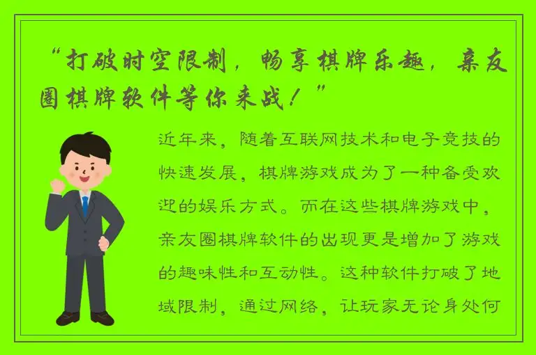 “打破时空限制，畅享棋牌乐趣，亲友圈棋牌软件等你来战！”
