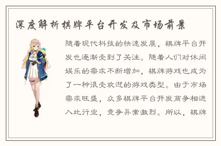 深度解析棋牌平台开发及市场前景