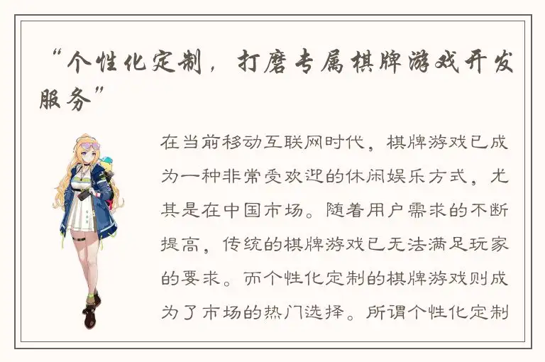 “个性化定制，打磨专属棋牌游戏开发服务”
