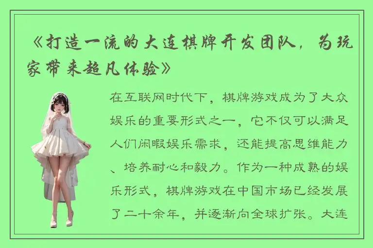 《打造一流的大连棋牌开发团队，为玩家带来超凡体验》