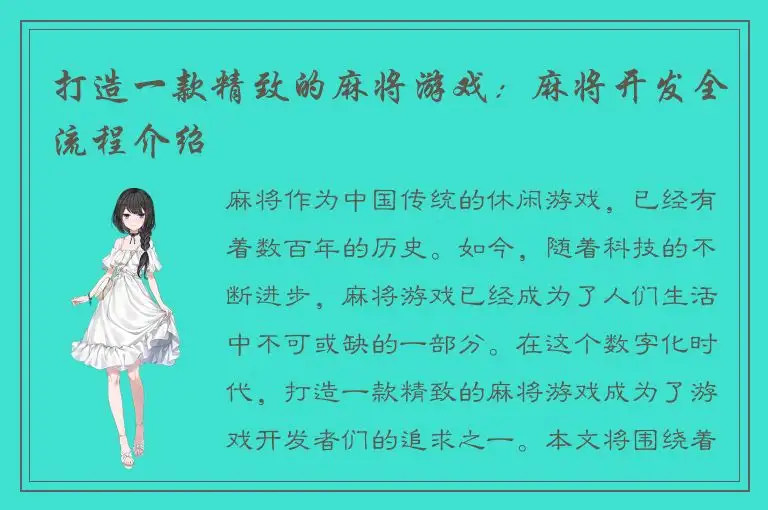 打造一款精致的麻将游戏：麻将开发全流程介绍