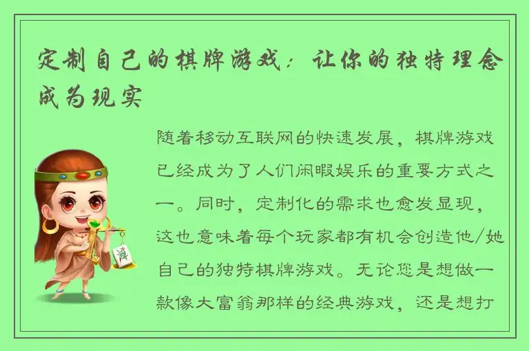 定制自己的棋牌游戏：让你的独特理念成为现实