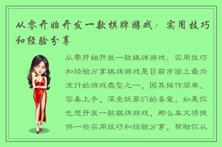 从零开始开发一款棋牌游戏：实用技巧和经验分享