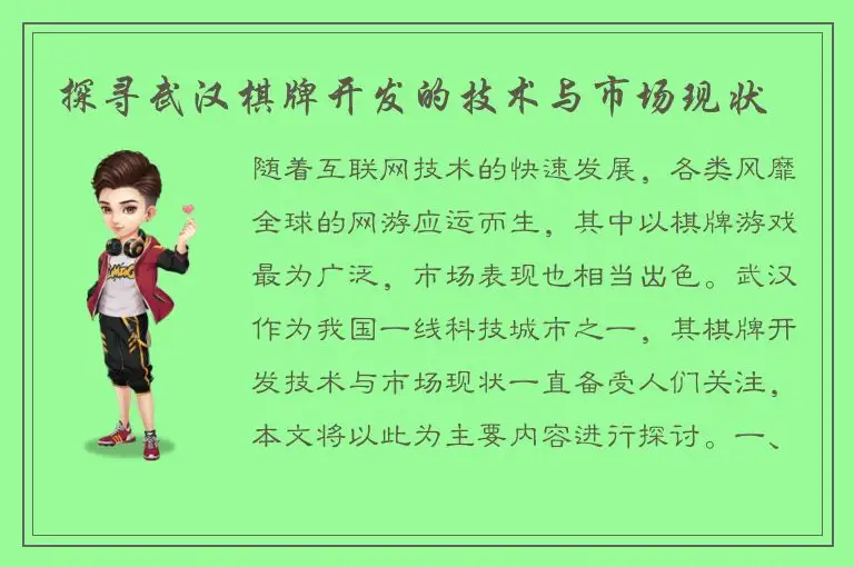 探寻武汉棋牌开发的技术与市场现状