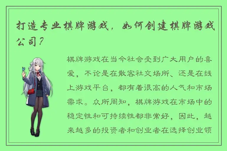 打造专业棋牌游戏，如何创建棋牌游戏公司？