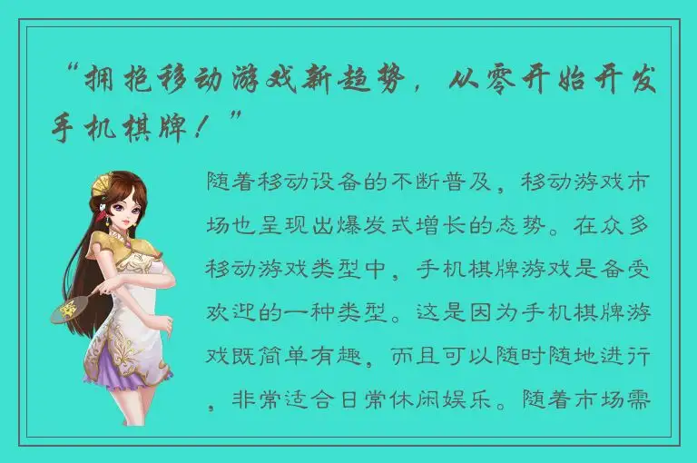 “拥抱移动游戏新趋势，从零开始开发手机棋牌！”