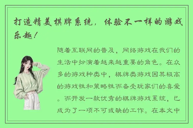 打造精美棋牌系统，体验不一样的游戏乐趣！