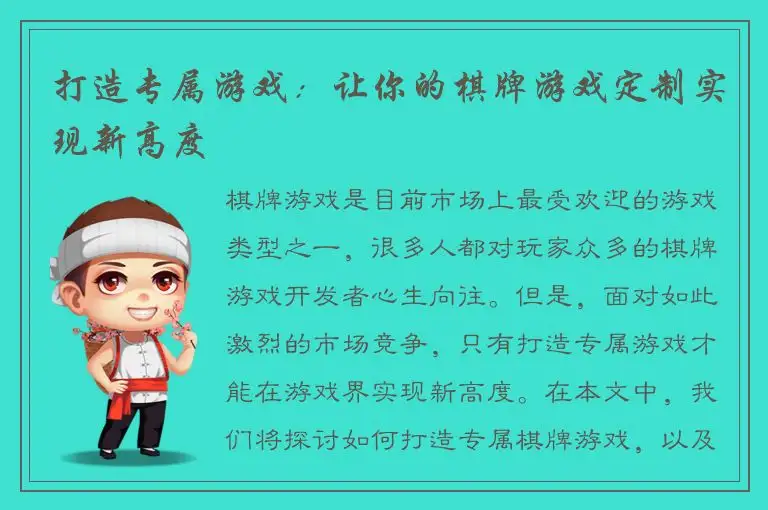 打造专属游戏：让你的棋牌游戏定制实现新高度