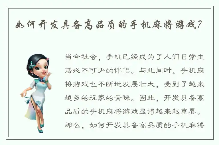 如何开发具备高品质的手机麻将游戏？