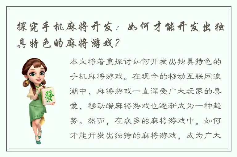 探究手机麻将开发：如何才能开发出独具特色的麻将游戏？