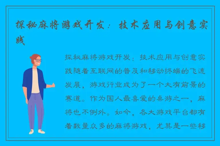 探秘麻将游戏开发：技术应用与创意实践