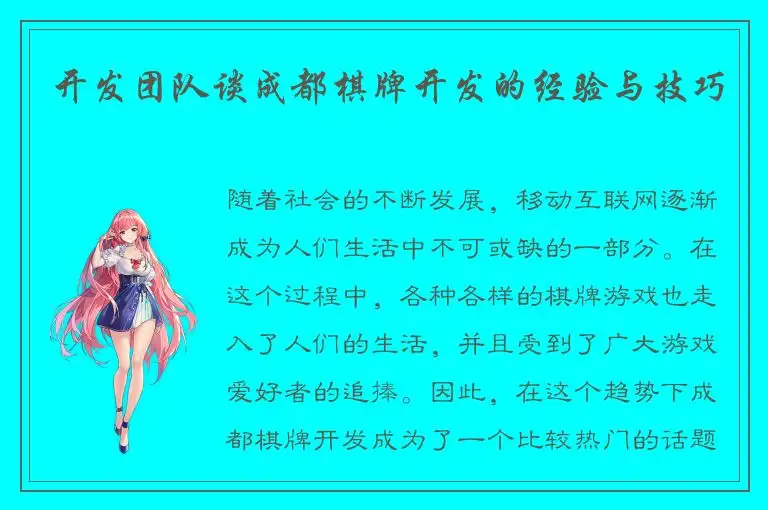 开发团队谈成都棋牌开发的经验与技巧