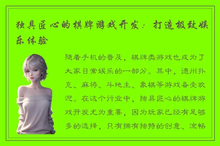 独具匠心的棋牌游戏开发：打造极致娱乐体验