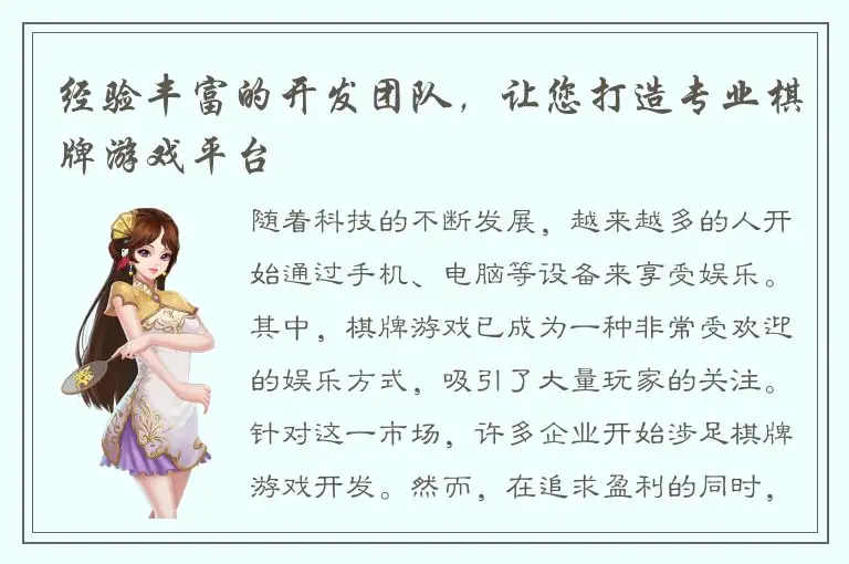 经验丰富的开发团队，让您打造专业棋牌游戏平台