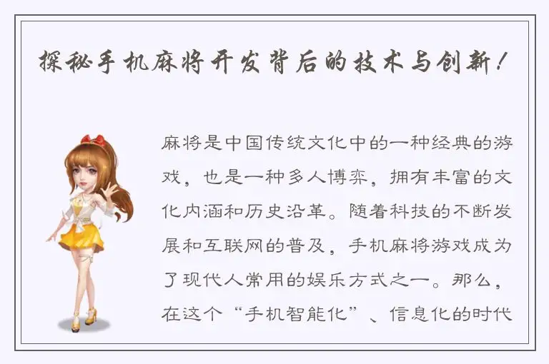 探秘手机麻将开发背后的技术与创新！