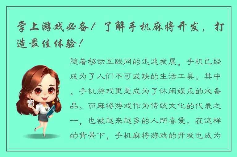 掌上游戏必备！了解手机麻将开发，打造最佳体验！