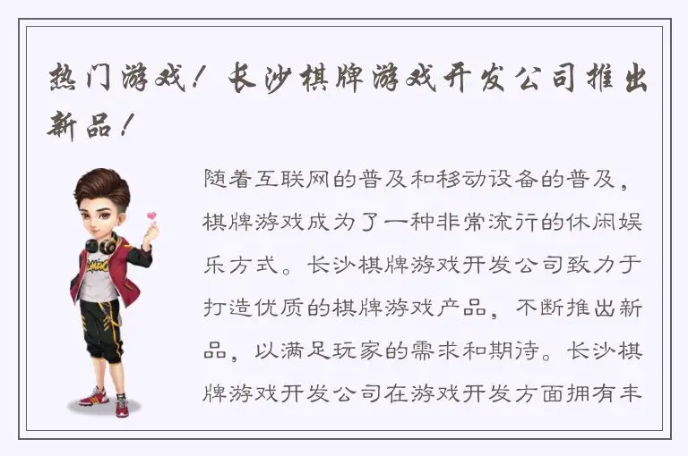 热门游戏！长沙棋牌游戏开发公司推出新品！