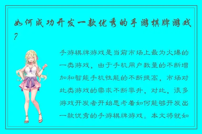 如何成功开发一款优秀的手游棋牌游戏？