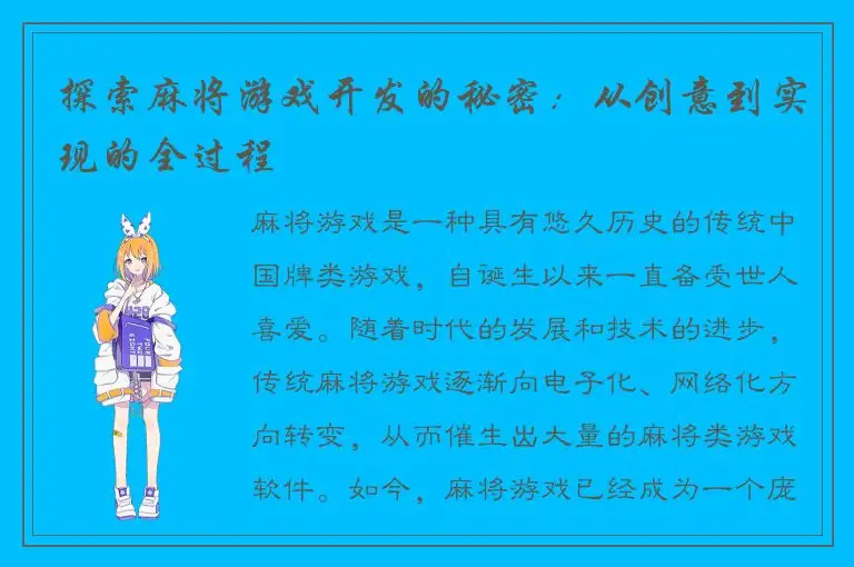 探索麻将游戏开发的秘密：从创意到实现的全过程