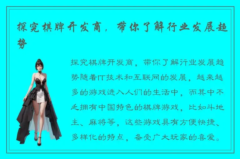 探究棋牌开发商，带你了解行业发展趋势