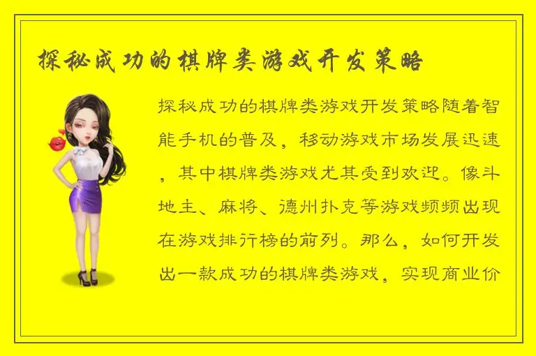 探秘成功的棋牌类游戏开发策略