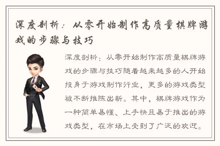 深度剖析：从零开始制作高质量棋牌游戏的步骤与技巧