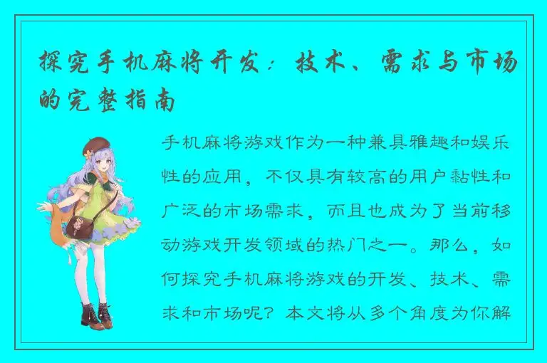 探究手机麻将开发：技术、需求与市场的完整指南