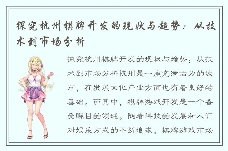 探究杭州棋牌开发的现状与趋势：从技术到市场分析