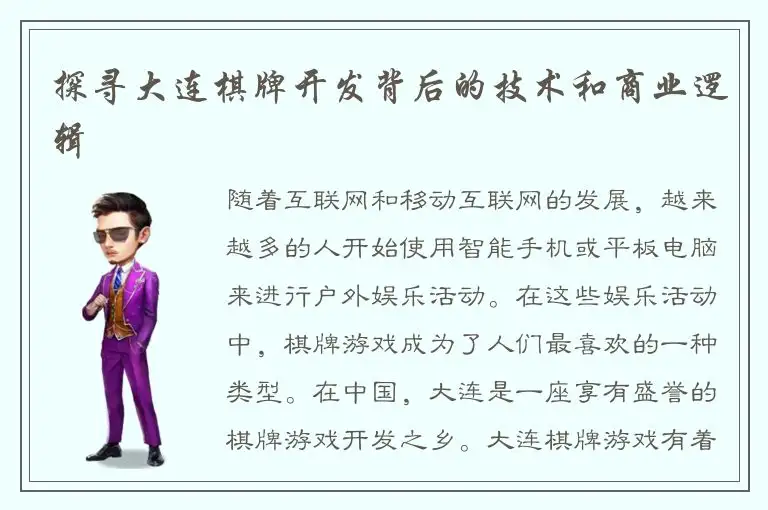 探寻大连棋牌开发背后的技术和商业逻辑