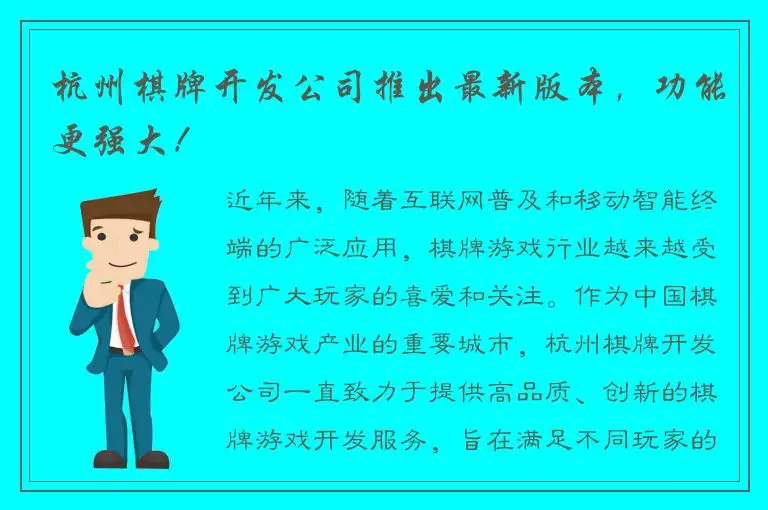 杭州棋牌开发公司推出最新版本，功能更强大！