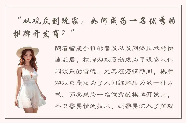“从观众到玩家：如何成为一名优秀的棋牌开发商？”