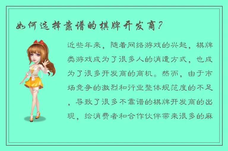 如何选择靠谱的棋牌开发商？