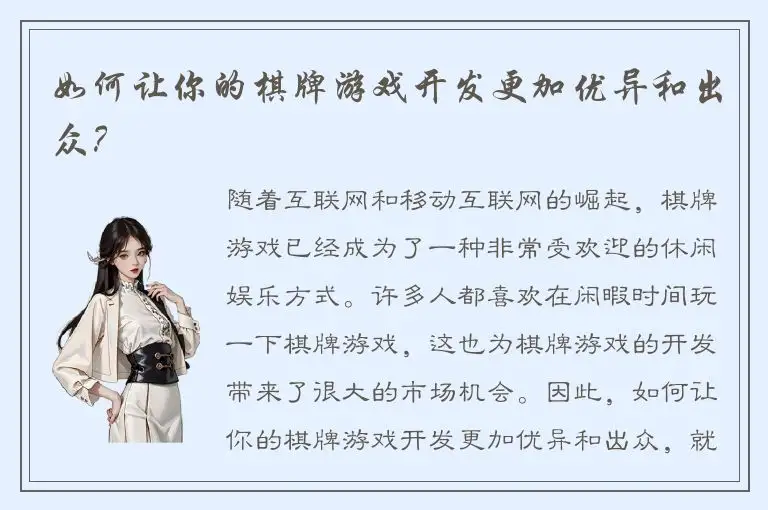 如何让你的棋牌游戏开发更加优异和出众？