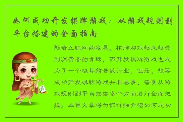 如何成功开发棋牌游戏：从游戏规则到平台搭建的全面指南