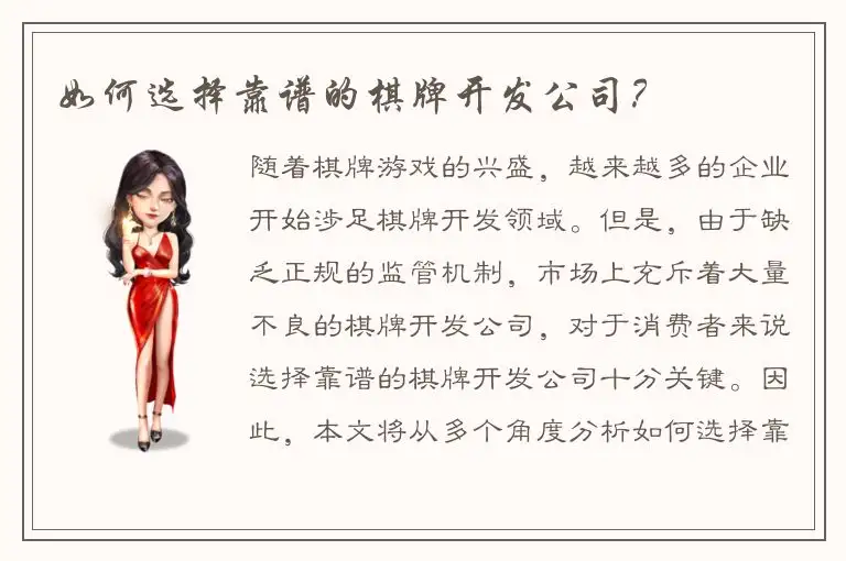 如何选择靠谱的棋牌开发公司？