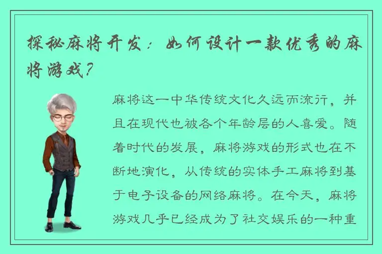 探秘麻将开发：如何设计一款优秀的麻将游戏？