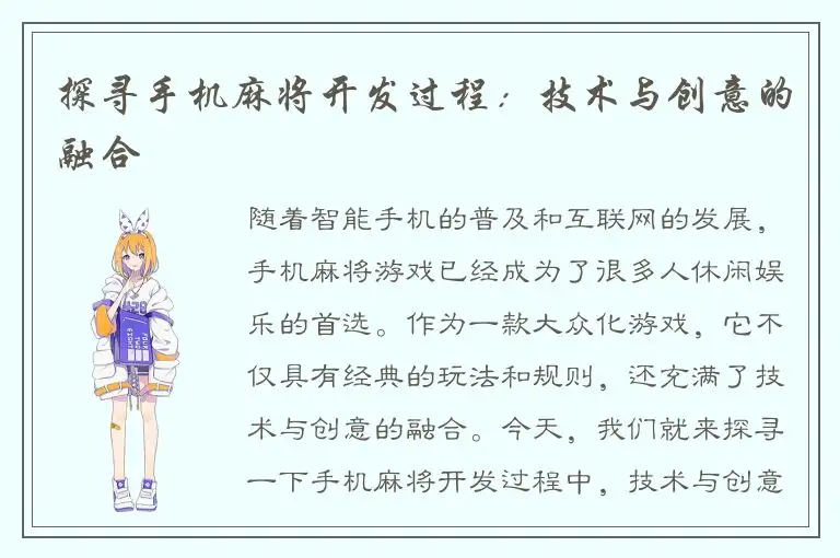 探寻手机麻将开发过程：技术与创意的融合