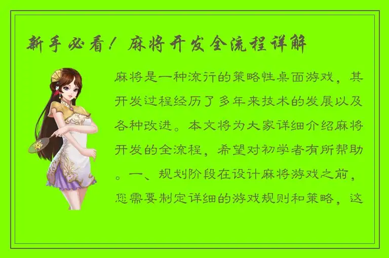 新手必看！麻将开发全流程详解