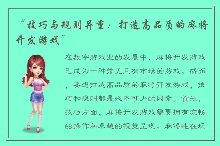 “技巧与规则并重：打造高品质的麻将开发游戏”