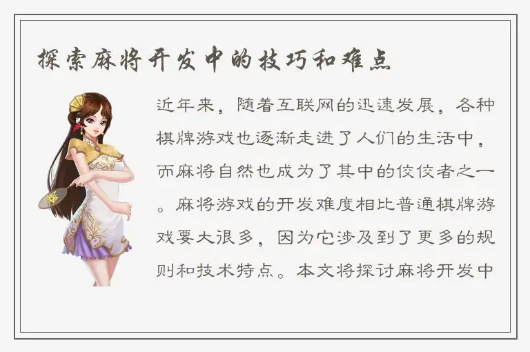 探索麻将开发中的技巧和难点
